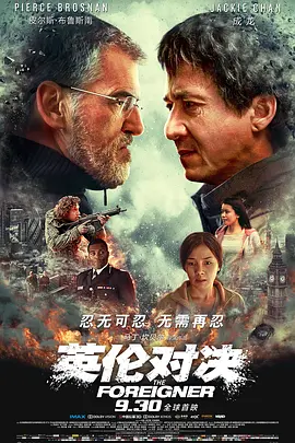 英伦对决 The Foreigner (2017)